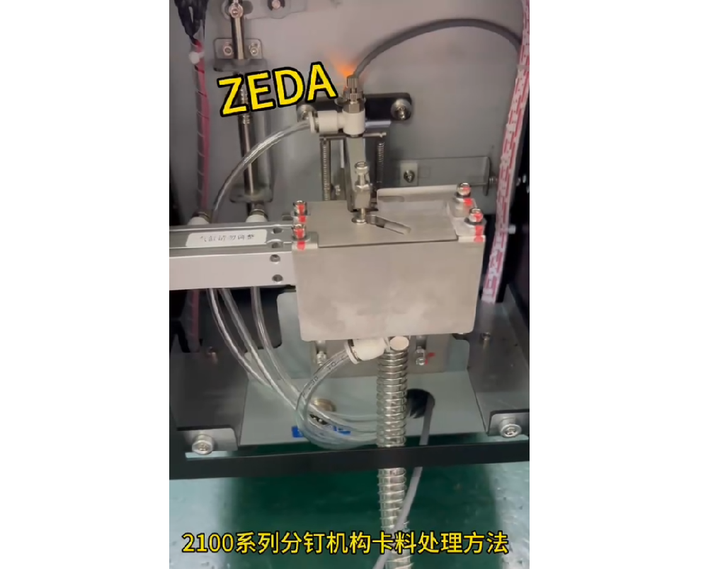 2100系列分釘機構卡料處理方法